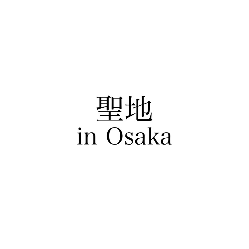聖地 in Osaka