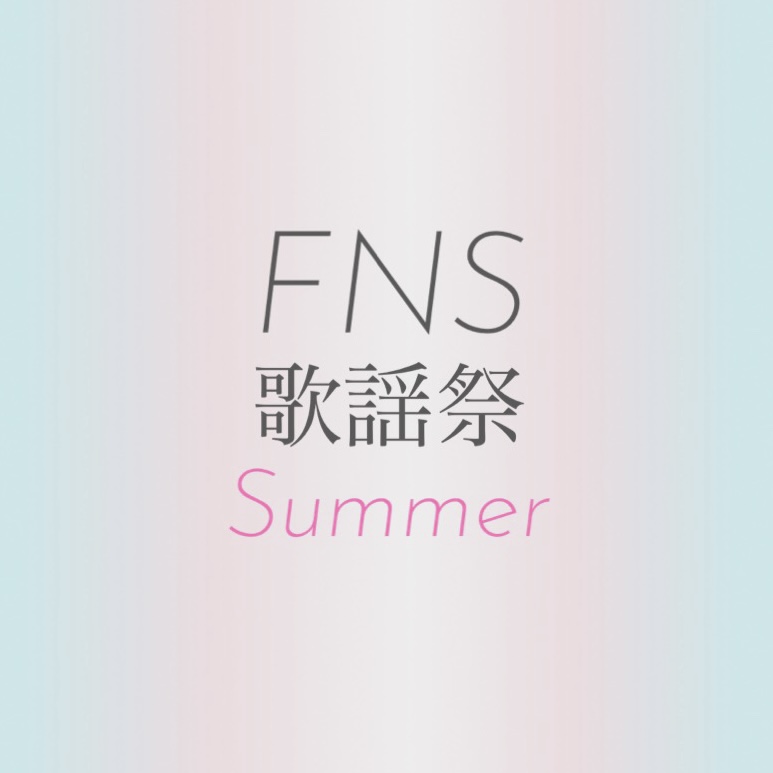 FNS歌謡祭 夏