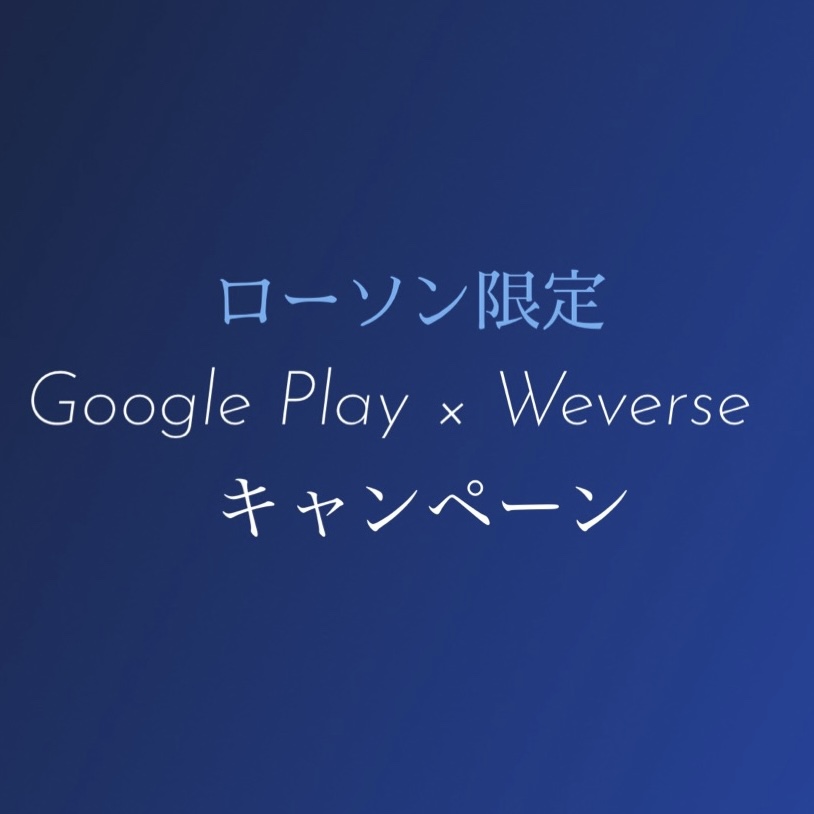 ローソン限定GooglePlay ×Weverseキャンペーン