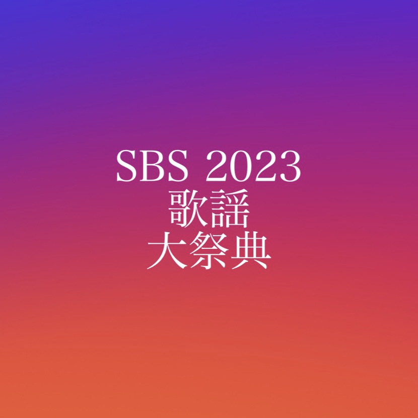 SBS2023歌謡大祭典