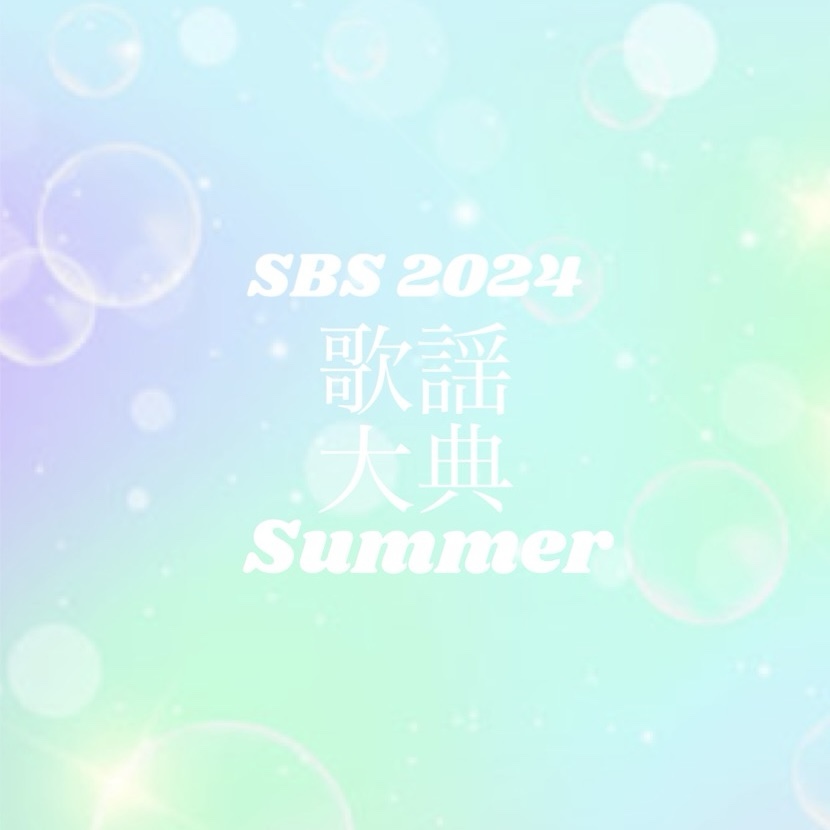 2024歌謡大典Summer