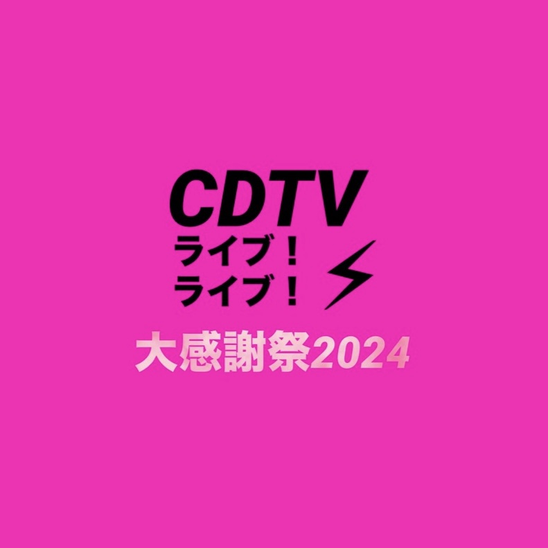 CDTVライブ！ライブ！大感謝祭2024