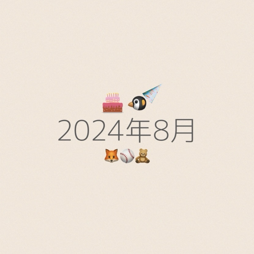 2024年8月