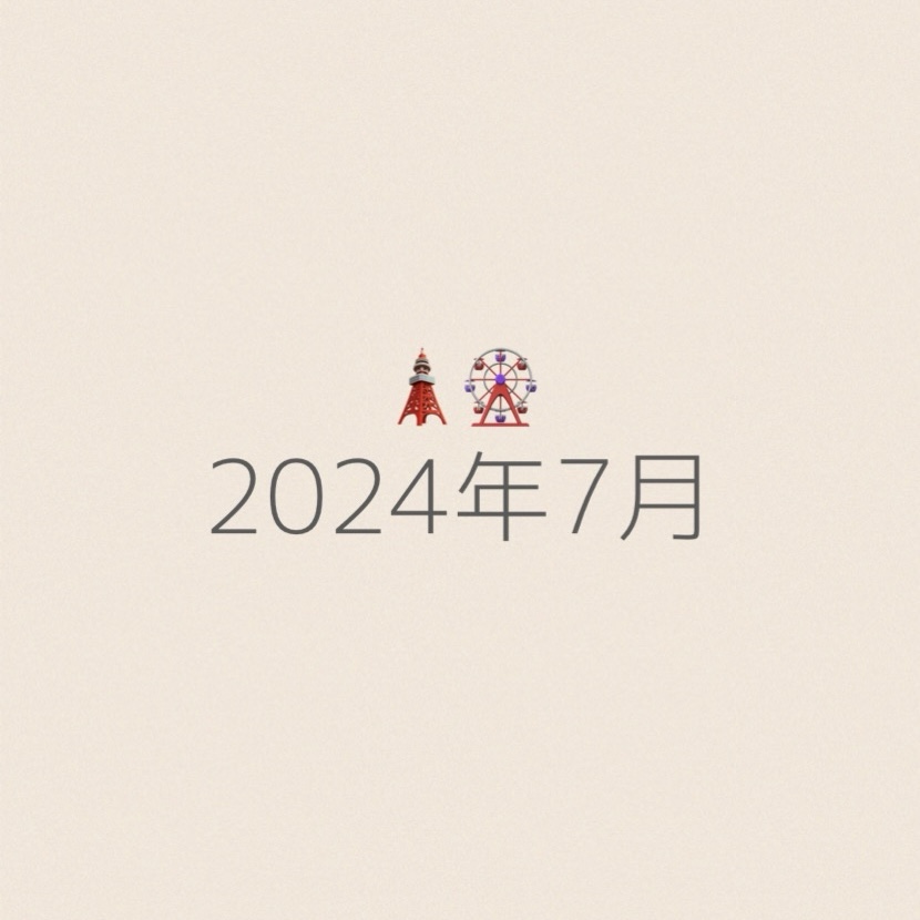 2024年7月