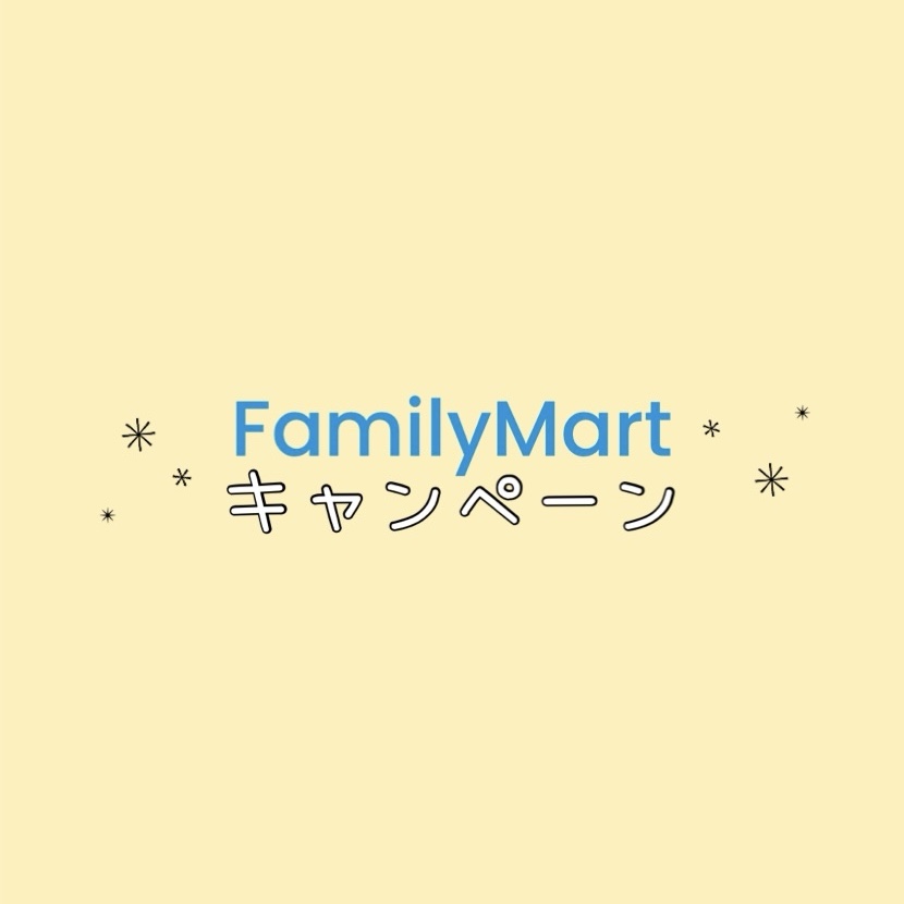 FamilyMartキャンペーン