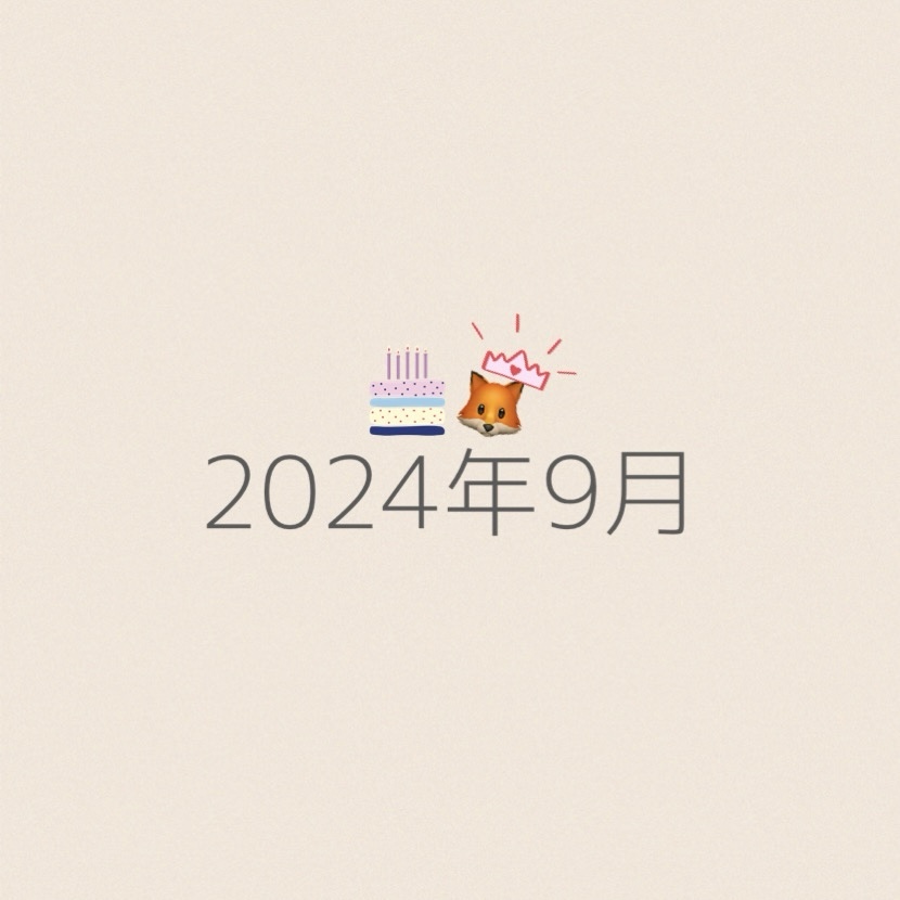 2024年9月