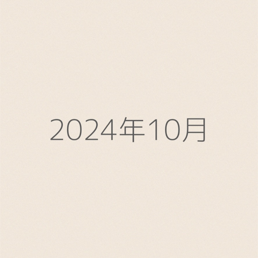 2024年10月