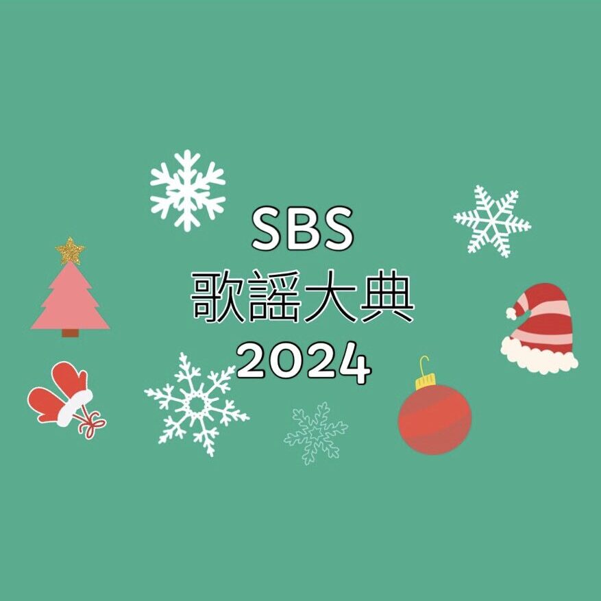 2024歌謡大典