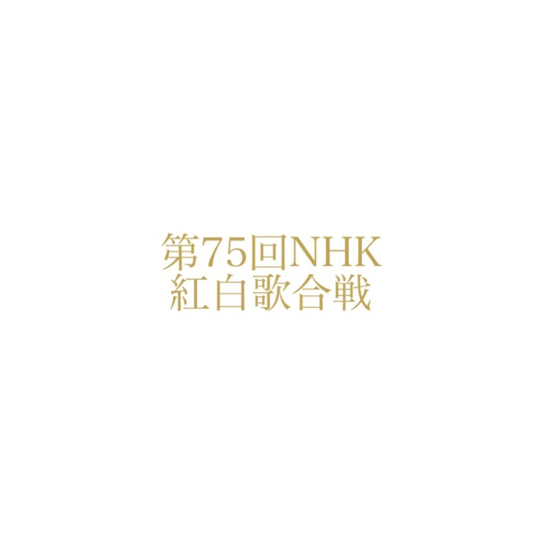 第75回NHK紅白歌合戦