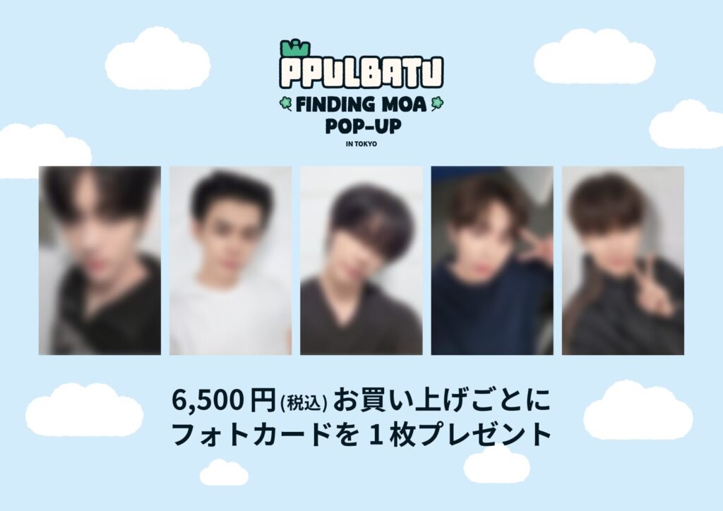 POP-UP購入特典