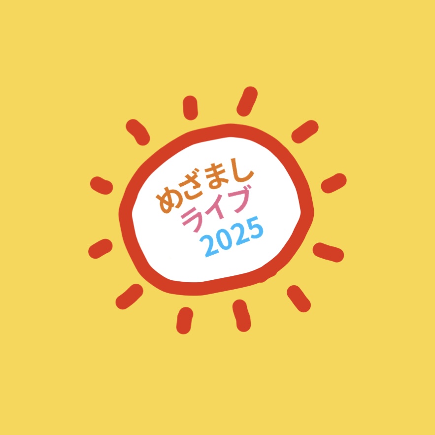 めざましライブ2025