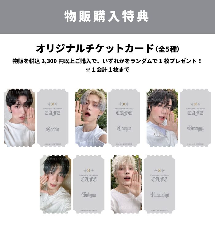 2025年CAFE 物販購入特典