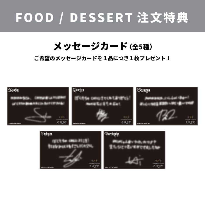 2025年CAFE FOOD/DESSERT特典